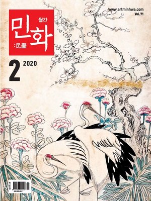 cover image of 월간 민화 ( 2020 2월 )